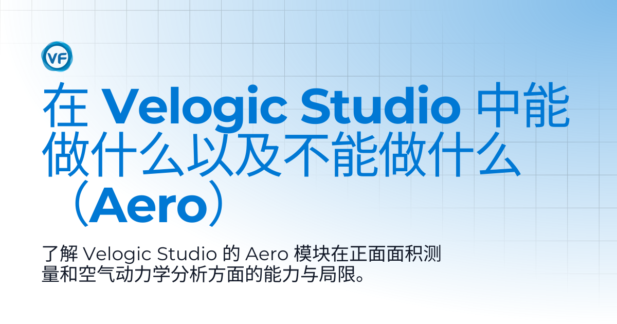 您在 Velogic Studio 中可以（以及不能）用 Aero 做什么 | Velogic Docs