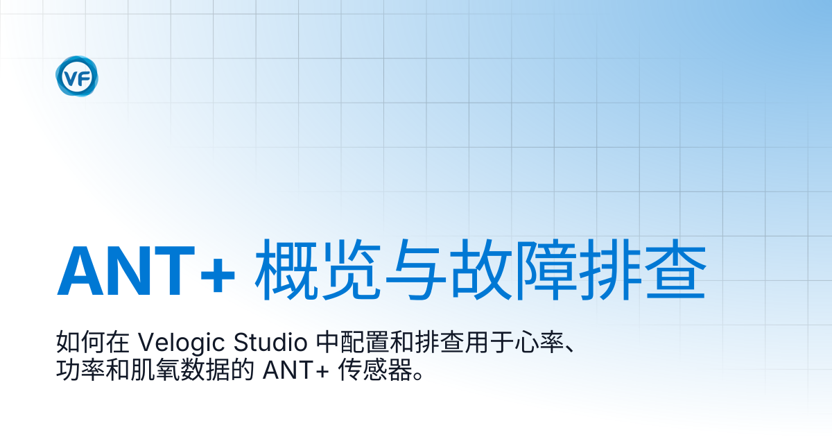 ANT+ 概述与故障排查 | Velogic Docs