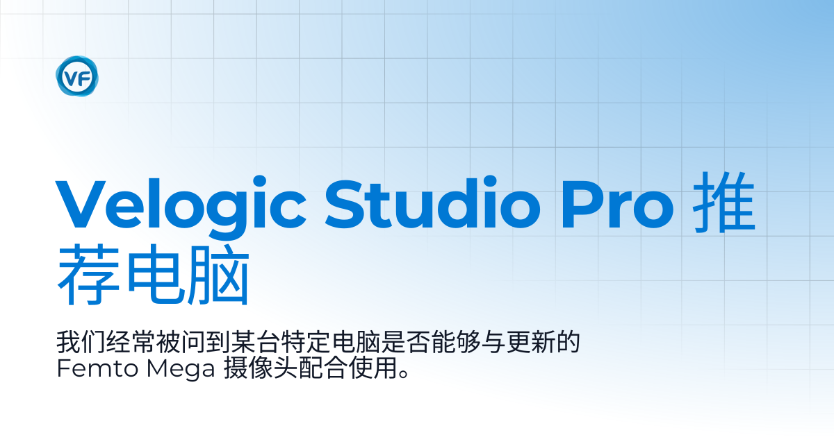 Velogic Studio Pro 推荐电脑 | Velogic Docs