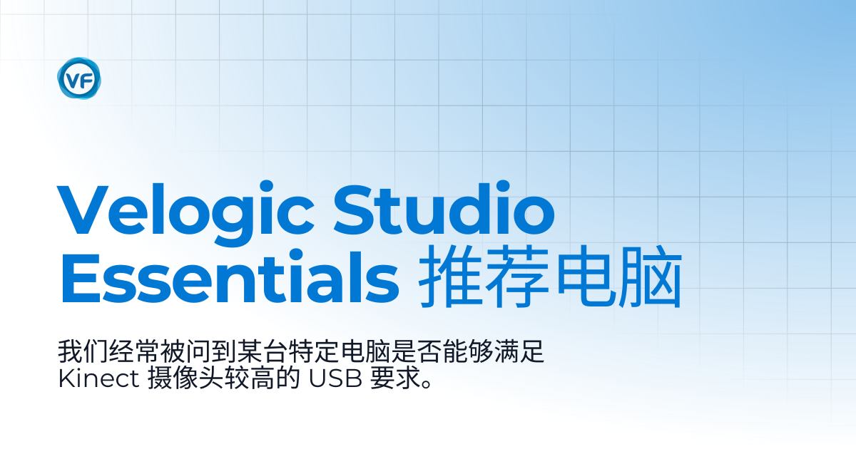 Velogic Studio Essentials 推荐电脑 | Velogic Docs