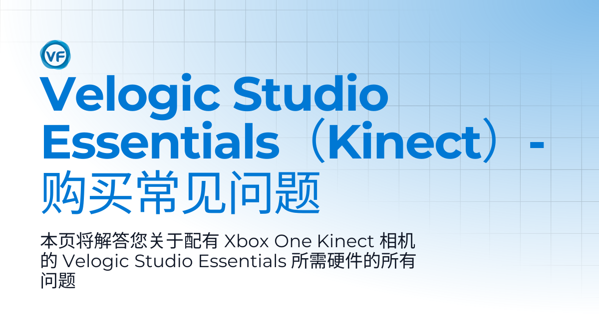 Velogic Studio Essentials（Kinect）- 购买常见问题 | Velogic Docs
