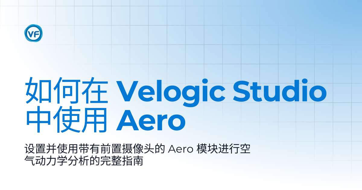 如何在 Velogic Studio 中使用 Aero | Velogic Docs