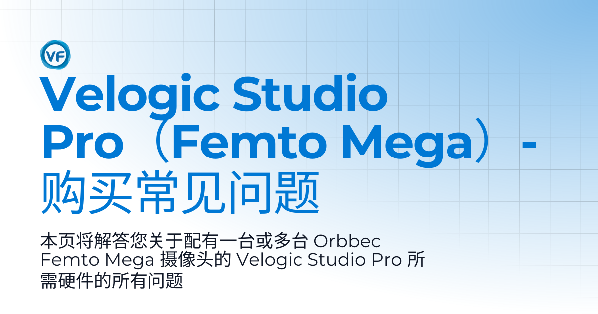 Velogic Studio Pro（Femto Mega）- 购买常见问题 | Velogic Docs