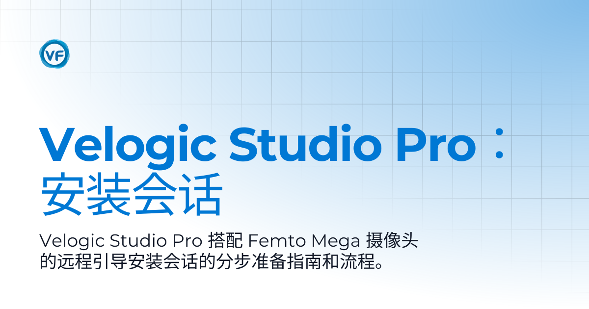 Velogic Studio Pro：安装会话 | Velogic Docs
