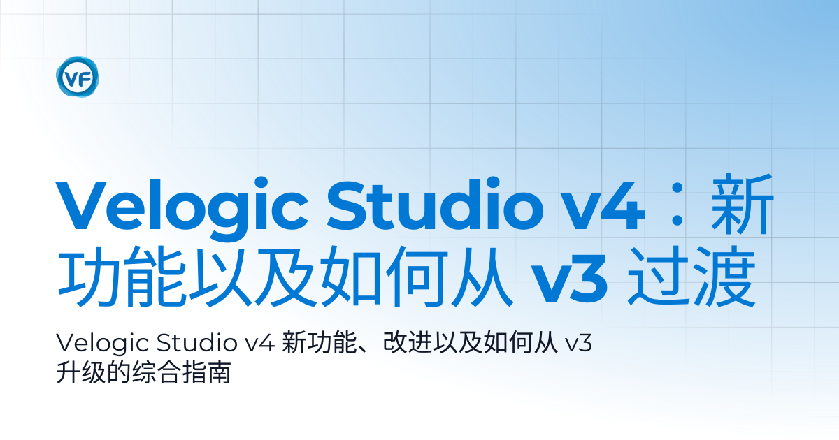 Velogic Studio v4：新功能以及如何从 v3 迁移 | Velogic Docs